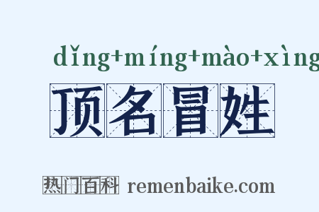 顶名冒姓是什么意思的图片